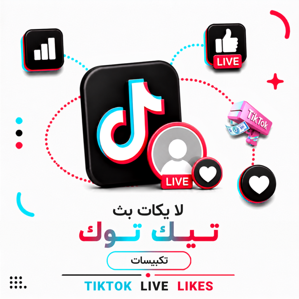 لايكات بث تيك توك