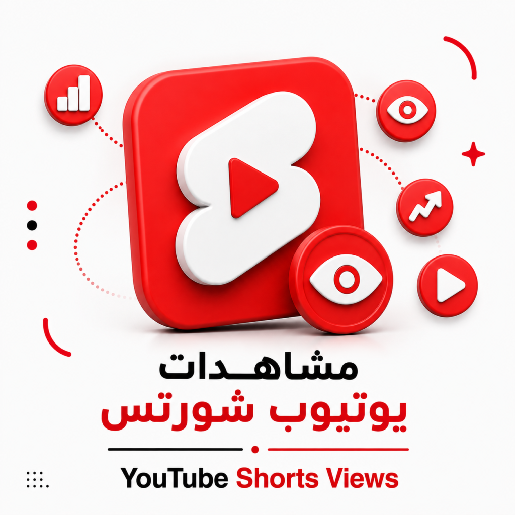 مشاهدات يوتيوب شورتس