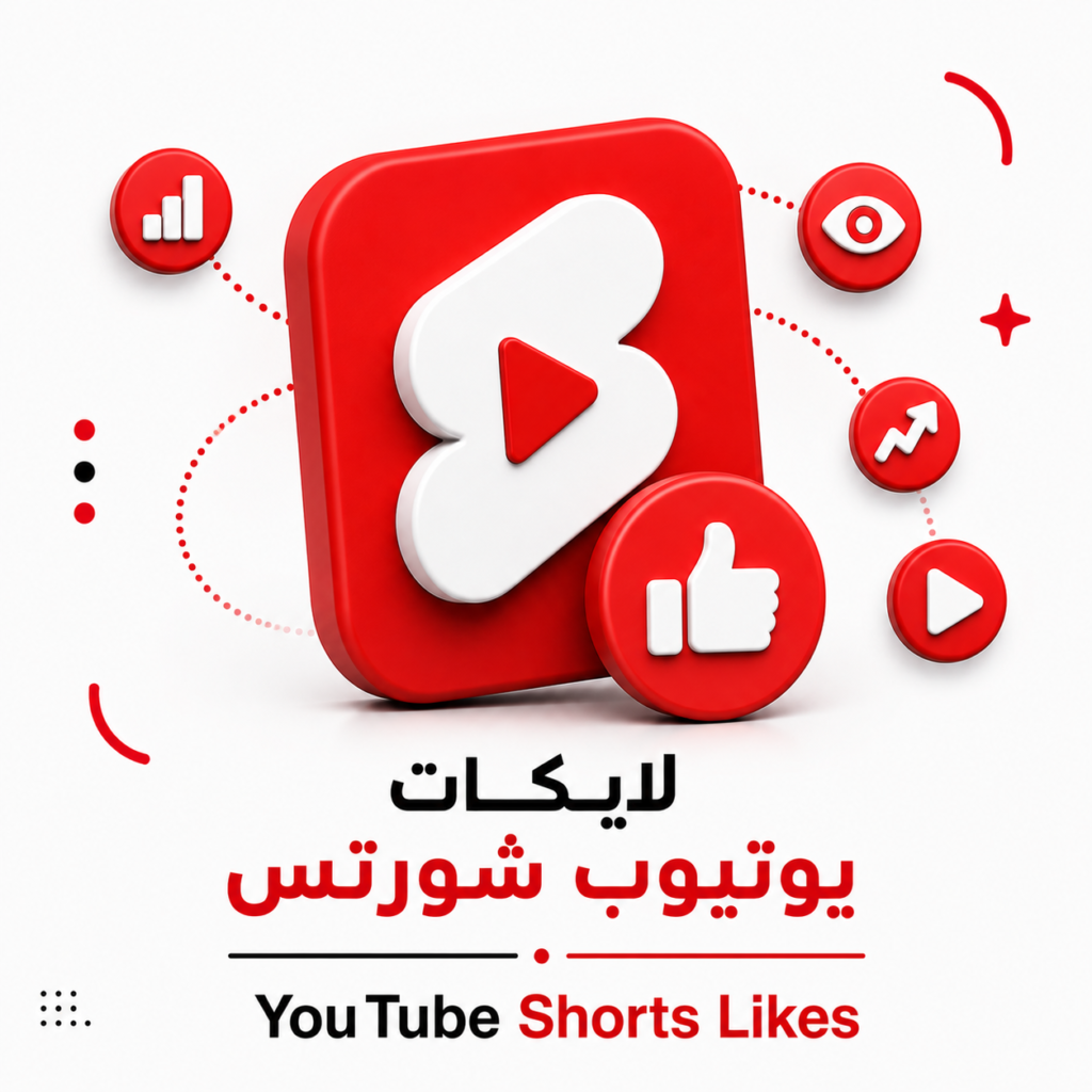 لايكات يوتيوب شورتس