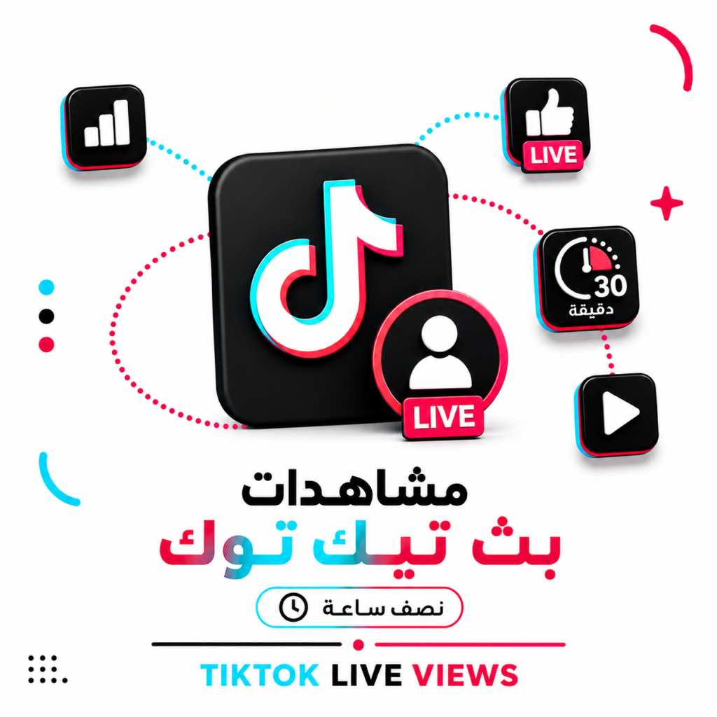 مشاهدات بث تيك توك (نصف ساعة)
