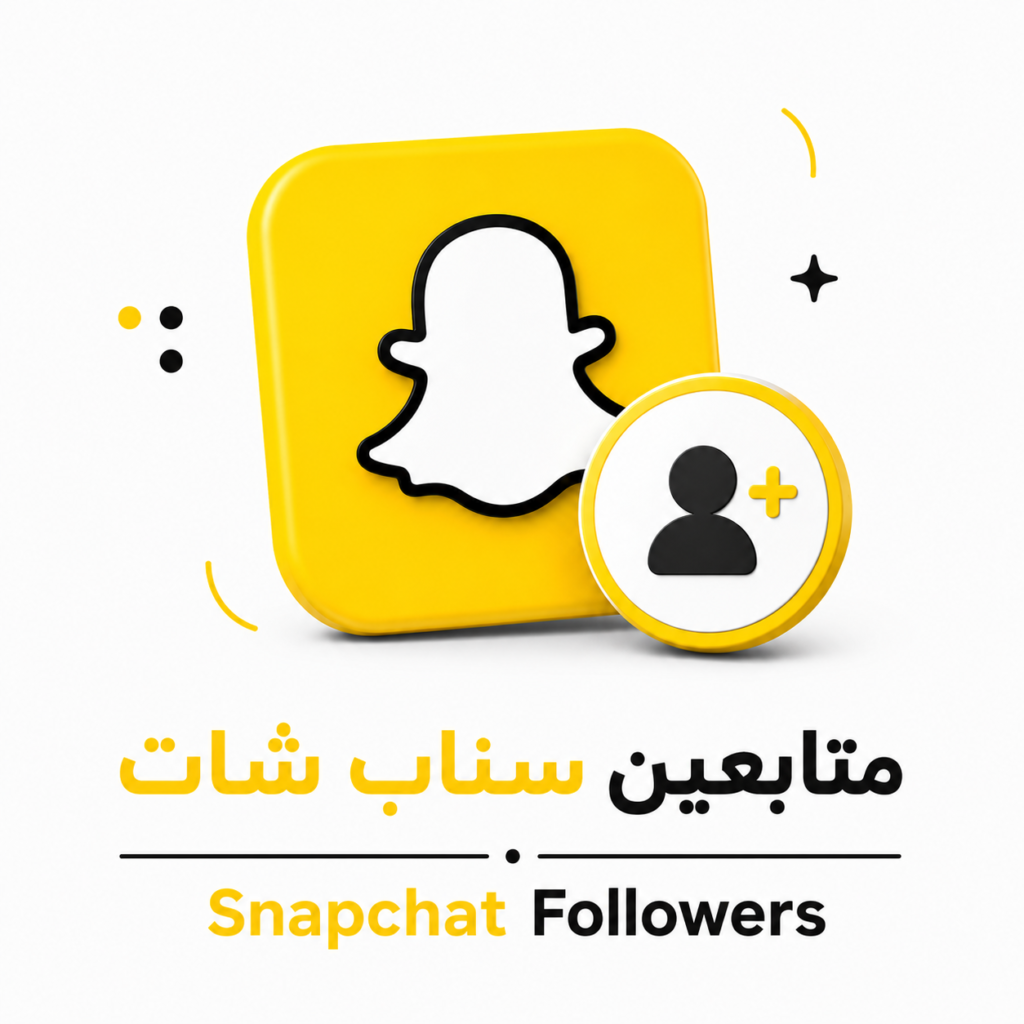 متابعين سناب شات