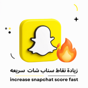 طريقة زيادة سكور سناب شات (سريعة)